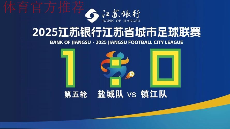 盐城继续领跑北区榜首 镇江文旅战胜江西联盛国贸 盐城继续领跑北区榜首 镇江文旅战胜江西联盛国贸