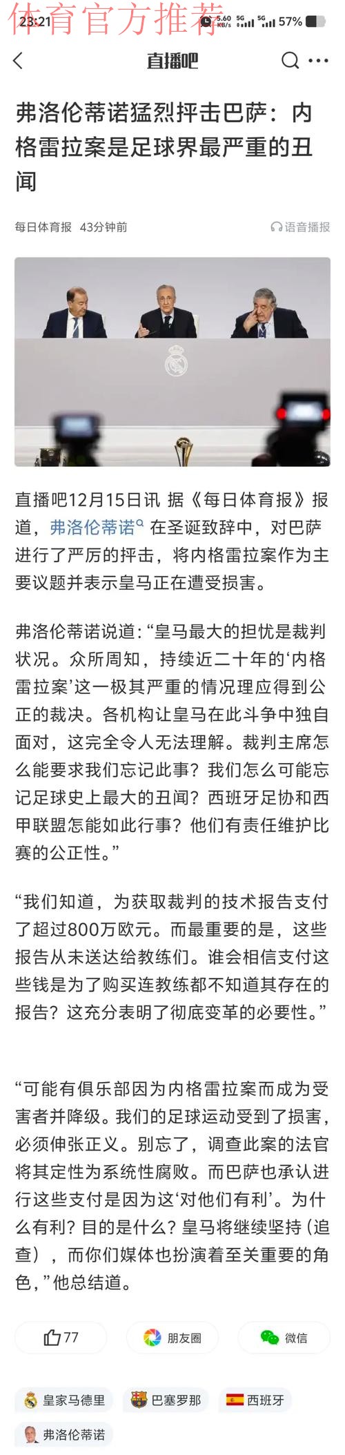 弗洛伦蒂诺对巴萨的严厉攻击:“内格雷拉事件是足球史上最严重的丑闻” 弗洛伦蒂诺对巴萨的严厉攻击:“内格雷拉事件是足球史上最严重的丑闻”