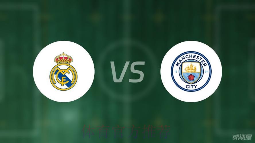 皇馬鬥曼城「大」和解 皇馬鬥曼城「大」和解