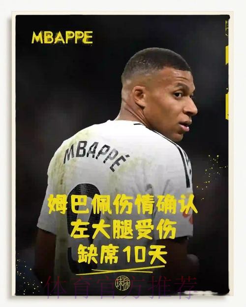 皇马官方:姆巴佩左腿大腿受伤 至少缺阵10天 皇马官方:姆巴佩左腿大腿受伤 至少缺阵10天